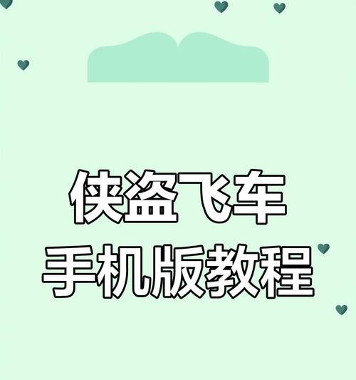 侠盗飞车手游攻略（成为顶级赛车手，征服城市黑暗势力的秘籍揭秘！）-第2张图片-游技攻略库