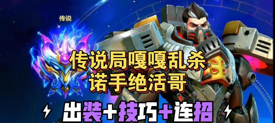 LOL诺手出装攻略（掌握诺手出装，成为无尽战争的主宰）-第3张图片-游技攻略库