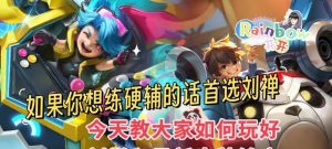 刘善快速推塔出装攻略