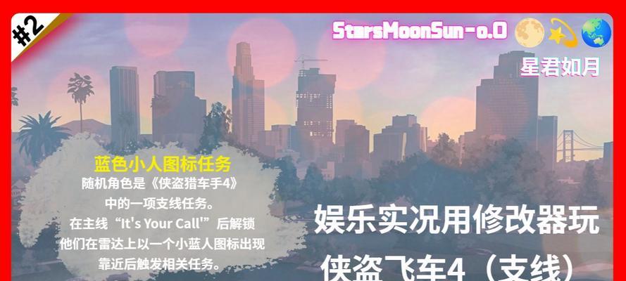 侠盗4任务攻略（探索侠盗世界的精彩细节，打通所有隐藏任务！）-第3张图片-游技攻略库