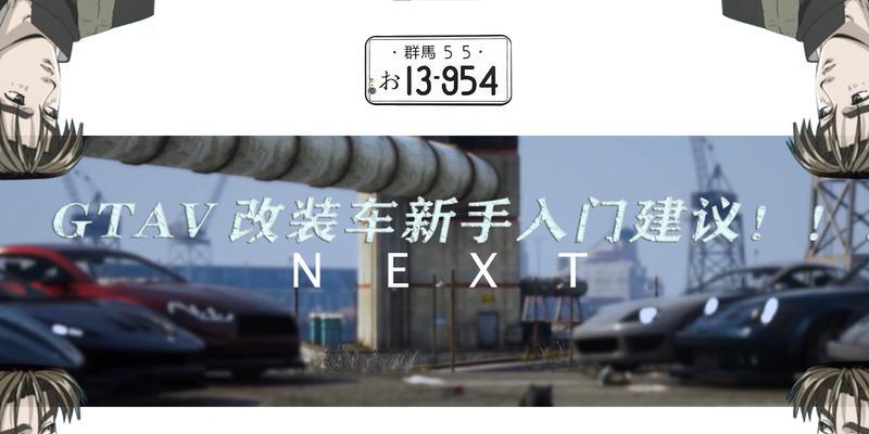 GTAV新手攻略（打造震撼的游戏体验，让您成为GTAV的主宰者！）-第2张图片-游技攻略库