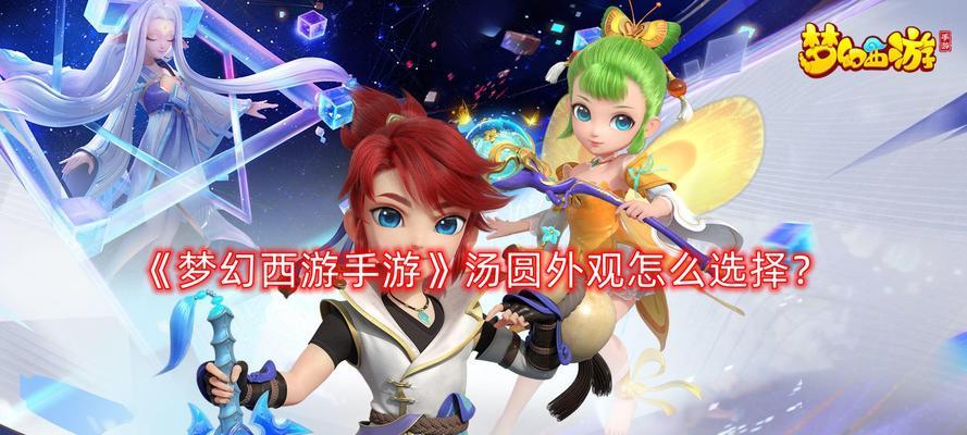 梦幻手游汤圆攻略（掌握最有效的汤圆玩法，轻松成为高手！）-第1张图片-游技攻略库