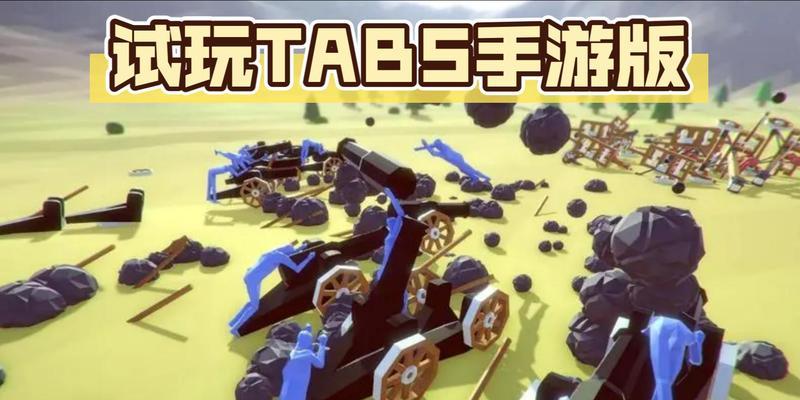 征服Tabs手游（掌握最强战略，征服全球战场！）-第2张图片-游技攻略库