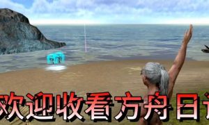 方舟手游第四期攻略