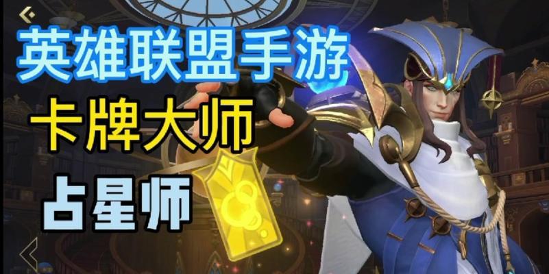 手游最新卡牌大师出装攻略（一键上分，实用出装推荐，让你在卡牌大师中称霸江湖！）-第1张图片-游技攻略库