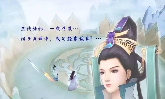 《探秘仙剑奇侠传三手游铸剑攻略》（铸剑攻略全解析，让你成为顶级剑客）-第1张图片-游技攻略库