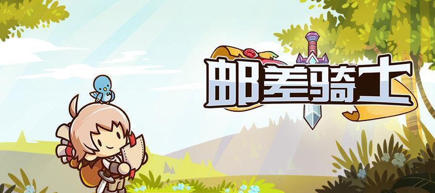 《以邮差骑士手游攻略》（探索邮递世界的无尽乐趣，快速完成任务的秘诀揭秘）-第2张图片-游技攻略库