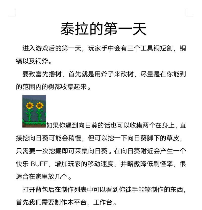 《如何在手游泰拉瑞亚中快速刷取装备》（掌握关键地点和技巧，提升装备等级）-第2张图片-游技攻略库