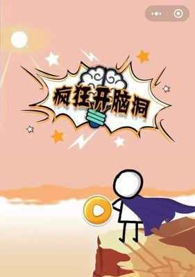 疯狂脑洞163关攻略手游解密（解锁全新游戏体验，挑战极限智力解谜闯关）-第2张图片-游技攻略库