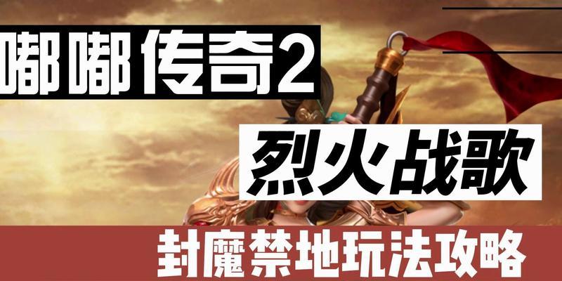《烈火战歌攻略大全》（手把手教你成为顶级战士）-第1张图片-游技攻略库
