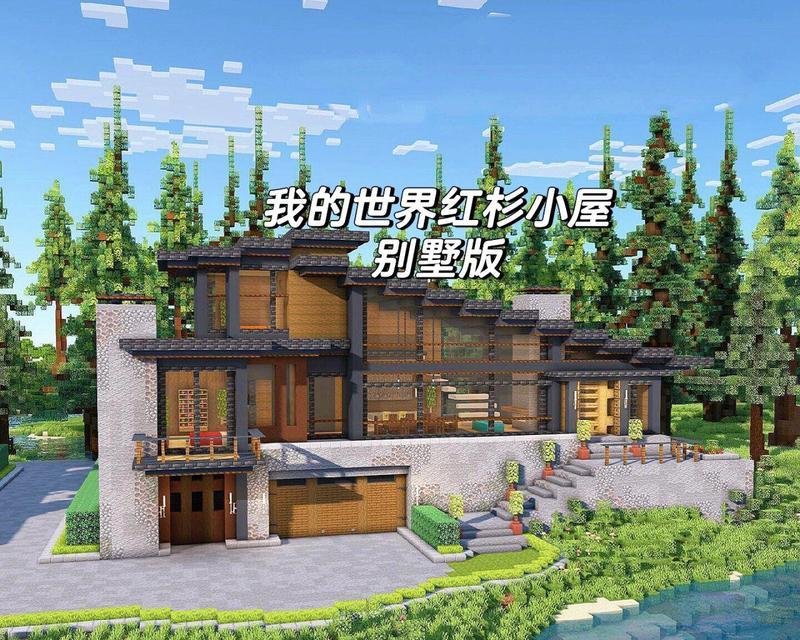 我的世界手游攻略（15个关键步骤教你建造梦想住宅！）-第2张图片-游技攻略库
