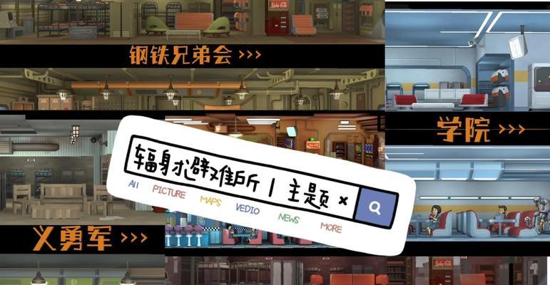 辐射避难所攻略（手游辐射避难所攻略，提供全面指导助力游戏胜利！）-第2张图片-游技攻略库