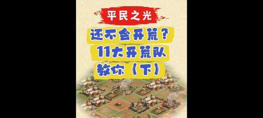 开荒任务攻略手游全面指南（掌握攻略技巧，快速开拓领土）-第2张图片-游技攻略库
