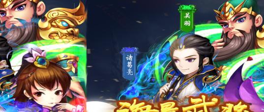 《乱世奇谋手游攻略大揭秘》（战略策略无往不利，通关神技全解析）-第1张图片-游技攻略库