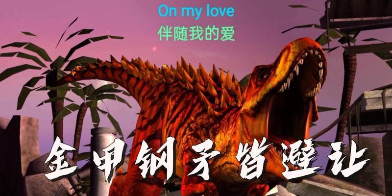 《以侏罗纪世界进化史手游攻略大揭秘》（玩转进化之门，打造最强恐龙军团！）-第2张图片-游技攻略库