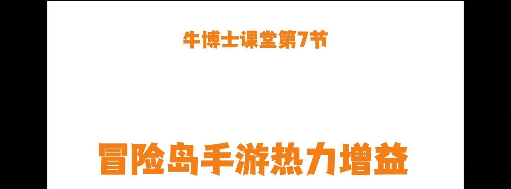 冒险岛手游第三关攻略（尽情挑战，突破困境，拯救冒险岛！）-第3张图片-游技攻略库