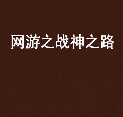《以我是传奇手游攻略》（全面攻略，助你成为传奇玩家）-第3张图片-游技攻略库