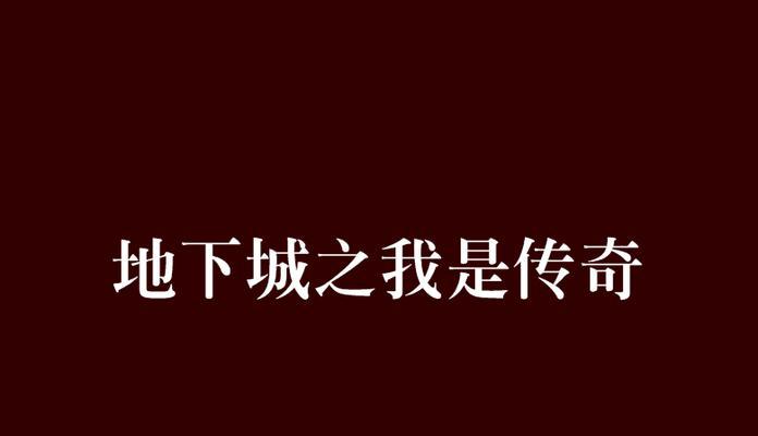 《以我是传奇手游攻略》（全面攻略，助你成为传奇玩家）-第1张图片-游技攻略库