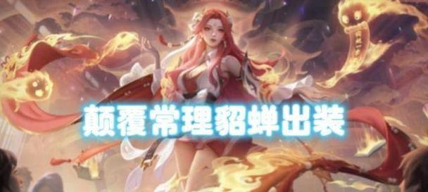 《《王者荣耀》-貂蝉躲塔出装顺序攻略视频》（学习如何正确选择貂蝉的装备，提升躲塔能力）-第1张图片-游技攻略库