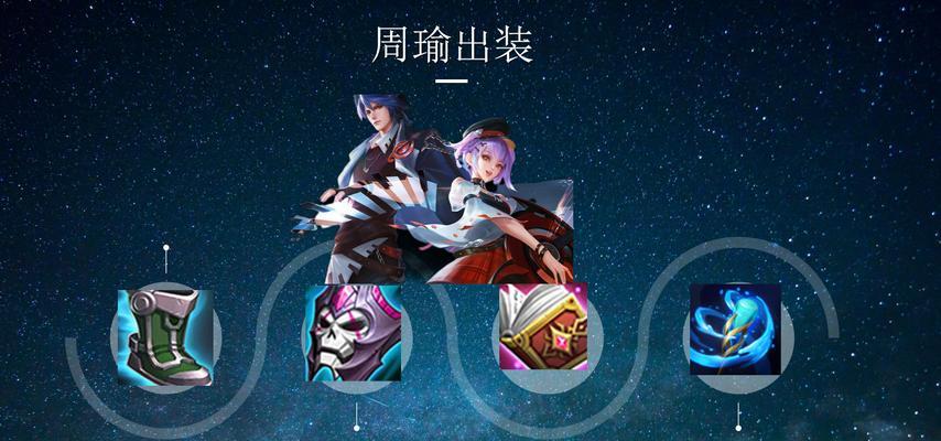 周瑜技能加点攻略（掌握周瑜人物技能加点策略，成为三国之霸主）-第2张图片-游技攻略库