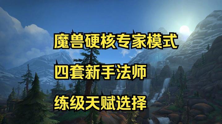 法师技能练级攻略（掌握关键技能，迅速提升法师等级，成为顶尖高手）-第3张图片-游技攻略库
