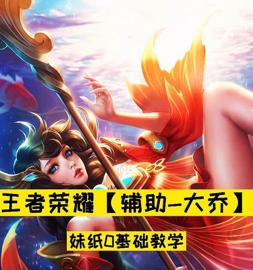 《大乔梦魇铭文出装攻略——打造无敌控制力》（利用合适铭文和出装，大乔在战场上展现出强大的控制能力）-第2张图片-游技攻略库