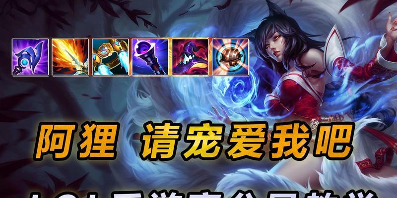 阿狸出装新手教学攻略（精确解析阿狸的出装策略，助你成为游戏中的绝对Carry）-第1张图片-游技攻略库