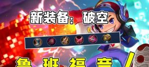 细致解析破空鲁班的装备选择与顺序，助你在王者峡谷中成为制空之王