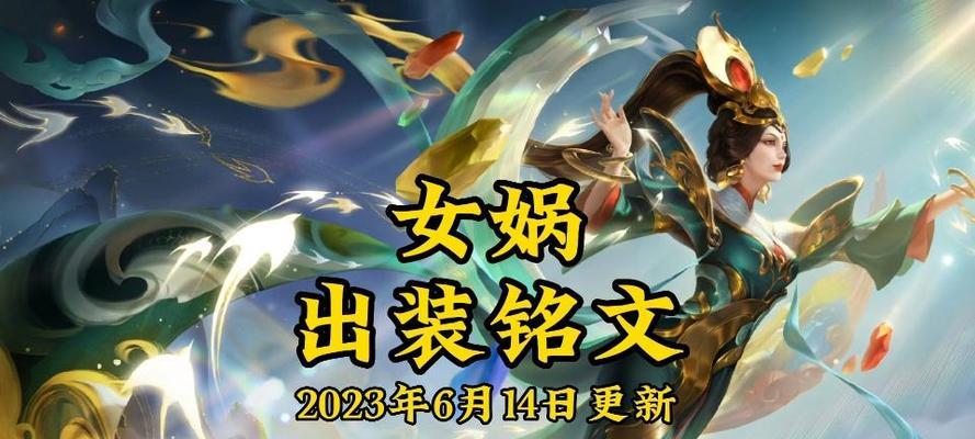 女娲娱乐出装攻略大全（掌握女娲娱乐出装技巧，成为无敌玩家）-第2张图片-游技攻略库