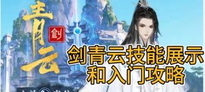 诛仙青云技能攻略