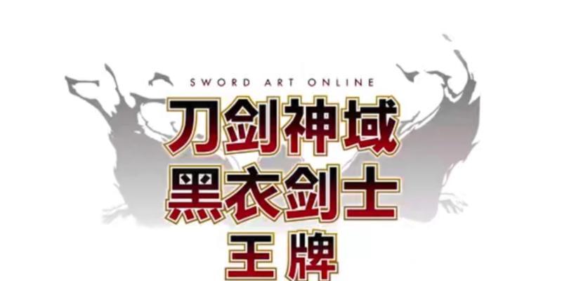 黑衣剑士王牌攻略（全面解析黑衣剑士王牌攻略的技能卡系统，助你在战斗中脱颖而出）-第3张图片-游技攻略库