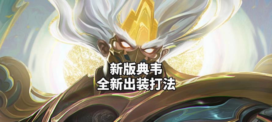 勇者之路典韦出装攻略（挑战极限，开启无敌模式！）-第2张图片-游技攻略库