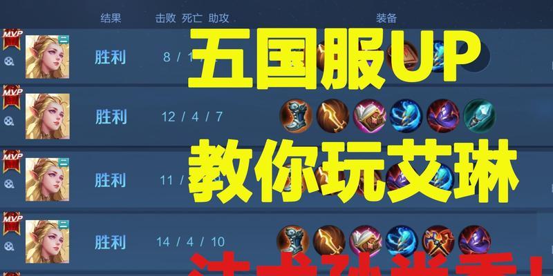 《一起来学习艾琳出装铭文视频攻略教学》（掌握艾琳出装铭文，成就王者之路！）-第2张图片-游技攻略库