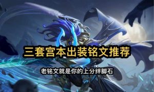 宫本出装铭文教程攻略