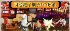 拳皇97猴子技能攻略