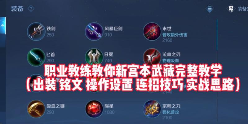 28赛季宫本出装铭文攻略（掌握关键装备和铭文选择，成为无敌的宫本！）-第1张图片-游技攻略库