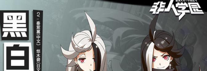 《非人学园狮妹出装攻略》（打造最强狮妹装备搭配，轻松碾压对手！）-第1张图片-游技攻略库