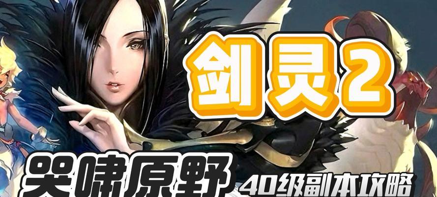 剑灵副本开荒攻略（探索新地图，挑战更高难度，打造最强装备）-第3张图片-游技攻略库