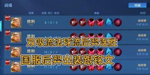 极限吸血后羿出装符文攻略