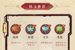 王者荣耀早期铭文出装攻略