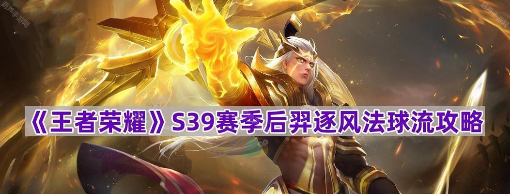 羿开局反野出装攻略（掌握关键装备，打破常规开局）-第3张图片-游技攻略库