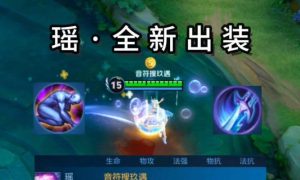 以瑶辅助出装攻略