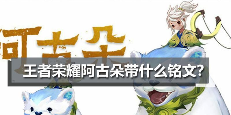 掌握阿古朵的最佳出装铭文攻略（超级机械英雄阿古朵的装备选择与铭文搭配指南）-第3张图片-游技攻略库