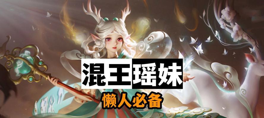 《瑶之绝杀！掌控战局的最强出装攻略》（完美瑶，为你而战！）-第3张图片-游技攻略库