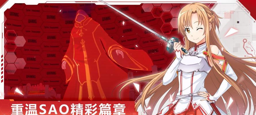 刀剑神域攻略（一起探索刀剑神域游戏的冒险之旅！）-第2张图片-游技攻略库