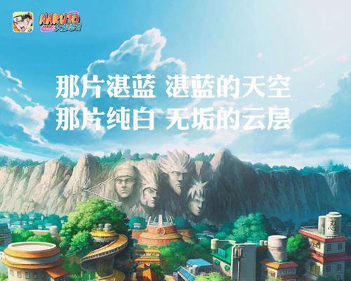 《火影忍者手游村庄攻略大全》（一键通关指南，助你成为顶尖忍者！）-第3张图片-游技攻略库