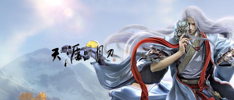 《天涯明月刀逍遥手游攻略大揭秘》（一探天涯明月刀逍遥手游的绝世秘籍与攻略心得）-第2张图片-游技攻略库