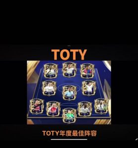 FIFA手游TOTY攻略