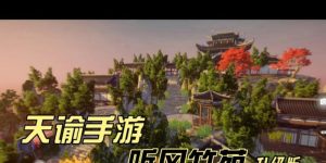 天谕手游家园攻略