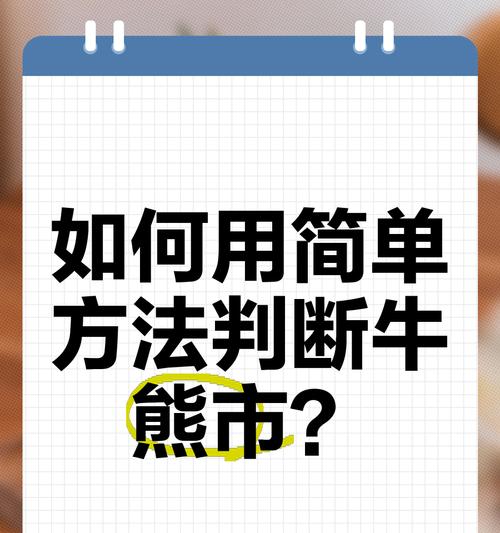 熊市中的投资手游攻略（如何在熊市中寻找投资机会，手游攻略带你一路逆袭）-第2张图片-游技攻略库